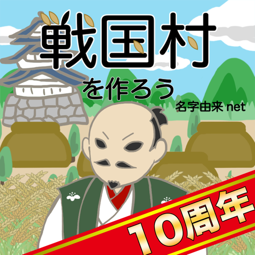 戦国村を作ろう！城下町から目指せ戦国武将と天下統一