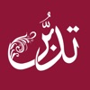 تدبر القرآن الكريم icon