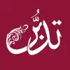 تدبر القرآن الكريم negative reviews, comments
