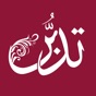 تدبر القرآن الكريم app download