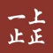 一止上正以“一心、向上、知止、守正”为核心价值观，以传播商业智慧，赋能中小企业为使命，用智慧课程和数字化工具助推中小企业可持续发展，助力中华民族伟大复兴。