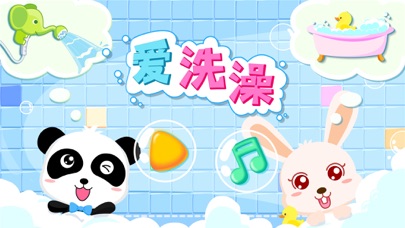 爱洗澡-宝宝巴士卫生习惯启蒙软件 screenshot