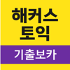 해커스토익 기출보카 - Champ Study Institute