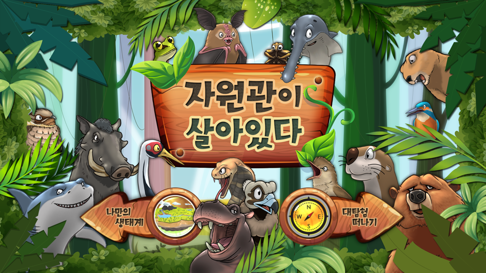 #1. 자원관이 살아있다 (iOS) 게시자: 국립낙동강생물자원관
