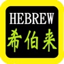 Get 希伯來語聖經 for iOS, iPhone, iPad Aso Report