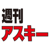 週刊アスキー - ASCII MEDIA WORKS Inc.