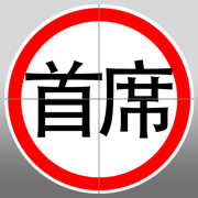 首席測速照相