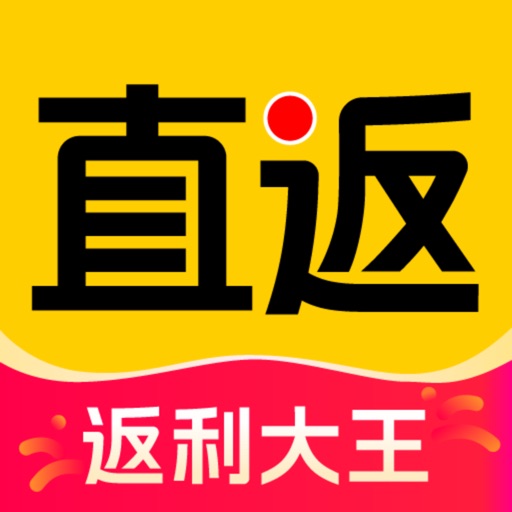 直返-全网购物超高佣返利省钱APP