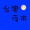 台湾夜市 No.1台湾夜市アプリ - iPhoneアプリ