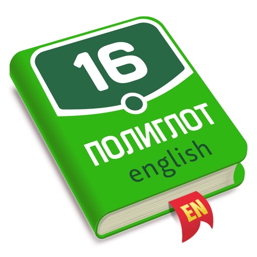 Полиглот 16 - Английский язык