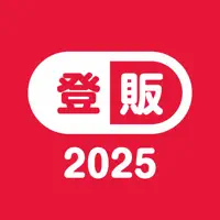 令和7年度 登録販売者試験 全国過去問・模擬試験