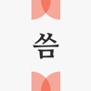 씀 : 일상적 글쓰기 app icon - Lifestyle app for iPhone
