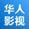 华人影视 icon