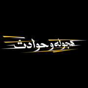هجوله و حوادث
