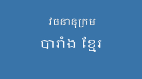 French Khmer Dictionary Pro screenshot