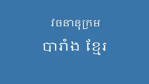 French Khmer Dictionary Pro screenshot 4