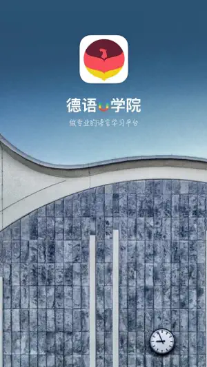 德语U学院-德国外教带你入门德语学习 screenshot 1