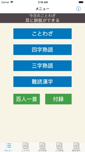 ことわざ・四字熟語 学習小辞典 screenshot 1