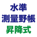 測量野帳 昇降式 〜 現場監督のための水準測量野帳アプリ 