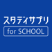 スタディサプリ for SCHOOL 
