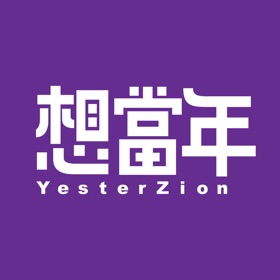 螢幕擷取畫面 (4) 想當年 by SC