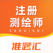 注册测绘师准题汇-测绘工程师刷题备考题库