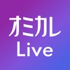 マッチングアプリ オミカレLive ビデオ通話から始まる婚活