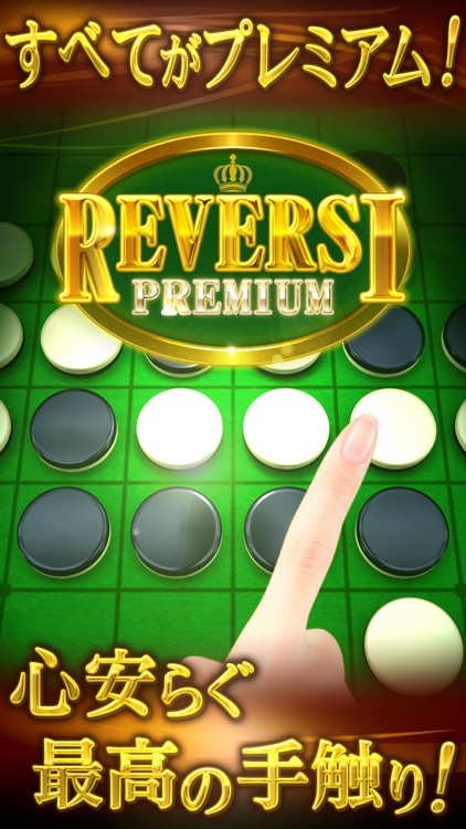 リバーシ プレミアム　REVERSI PREMIUM screenshot-0