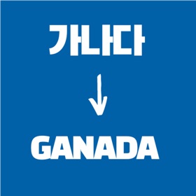 螢幕擷取畫面 (6) 영문이름 영문주소 변환