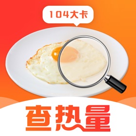 食物热量一键查 - 减脂瘦身计划，卡路里计算查询
