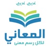 معجم المعاني عربي عربي icon