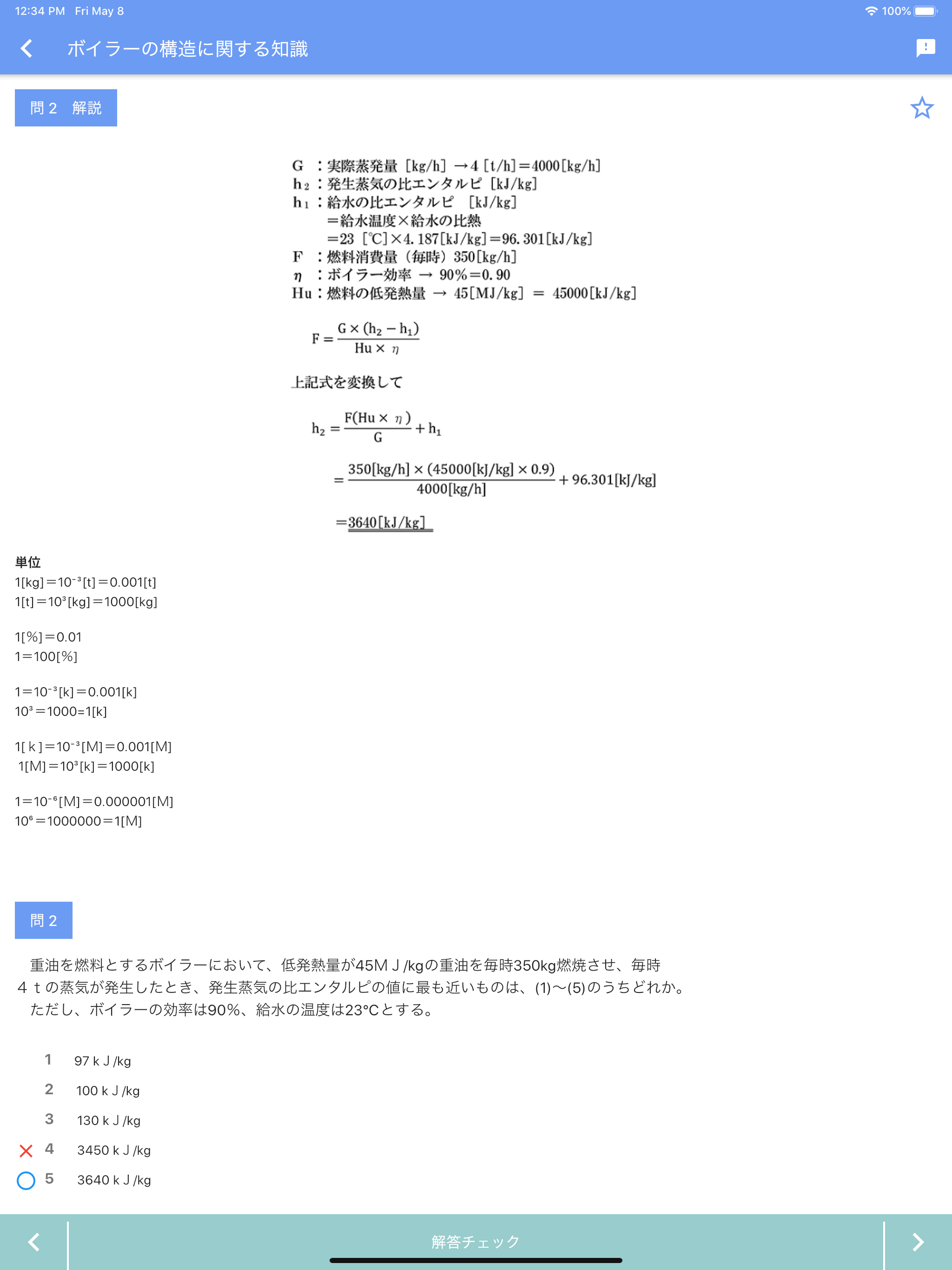 一級ボイラー技士 2024年4月 screenshot 13