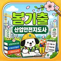 봄기출 산업안전지도사
