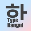 TypeHangul - 韓国語 ハングル タイピング練習 - iPhoneアプリ