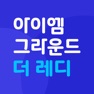Get 아이엠그라운드 더 레디 - 나만의 맞춤 면접 솔루션 for iOS, iPhone, iPad Aso Report