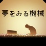 Get 脱出ゲーム 夢をみる機械 for iOS, iPhone, iPad Aso Report