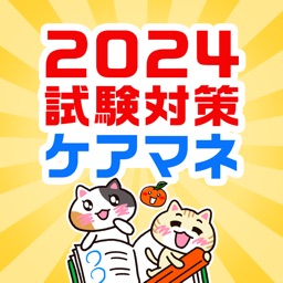 ケアマネ 過去問 試験対策アプリ【ケアスタディ】