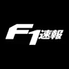 F1速報 contact information