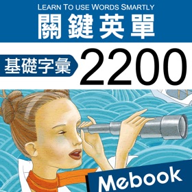 螢幕擷取畫面 (5) 關鍵英單:基礎字彙2200
