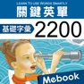 Get 關鍵英單：基礎字彙2200 for iOS, iPhone, iPad Aso Report