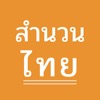 สำนวนไทย icon