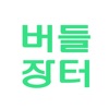 유한양행 버들장터 icon