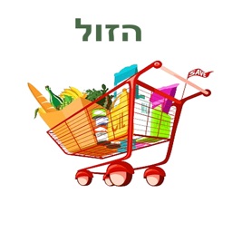 Hazol - הזול‎