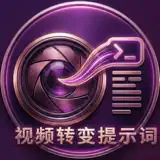 视频转换提示词-自动生成创作提示词-专业镜头拆分 - App Icon