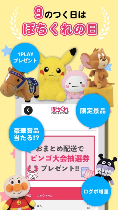 クレーンゲーム「ぽちくれ」オンラインクレーンゲーム・オンクレ