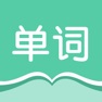 Get 单词速记-四六级考研等英语词汇记忆 for iOS, iPhone, iPad Aso Report