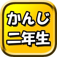 漢字 2年生