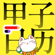 甲子日历® - 日程、黄历与好天气
