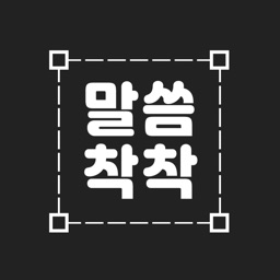 성경말씀 착착 - 성경말씀, 성경구절, 배경이미지