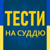 Тести на суддю icon